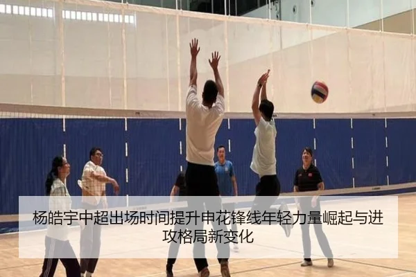杨皓宇中超出场时间提升申花锋线年轻力量崛起与进攻格局新变化